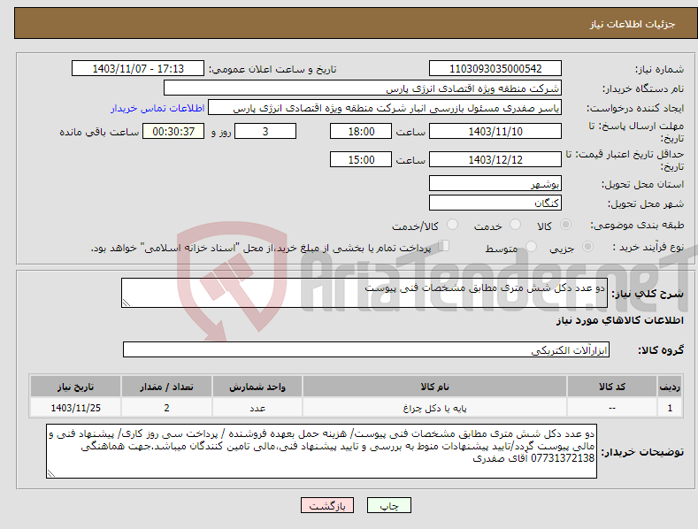 تصویر کوچک آگهی نیاز انتخاب تامین کننده-دو عدد دکل شش متری مطابق مشخصات فنی پیوست