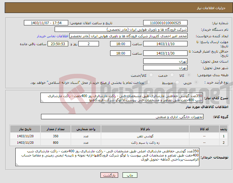 تصویر کوچک آگهی نیاز انتخاب تامین کننده-350عدد گوشی حفاظتی مارشالری طبق مشخصات فنی - راکت مارشالری روز 400جفت - راکت مارشالری شب 400جفت طبق تصاویر و مشخصات فنی پیوست لا لوگو شرکت فرودگاهها 