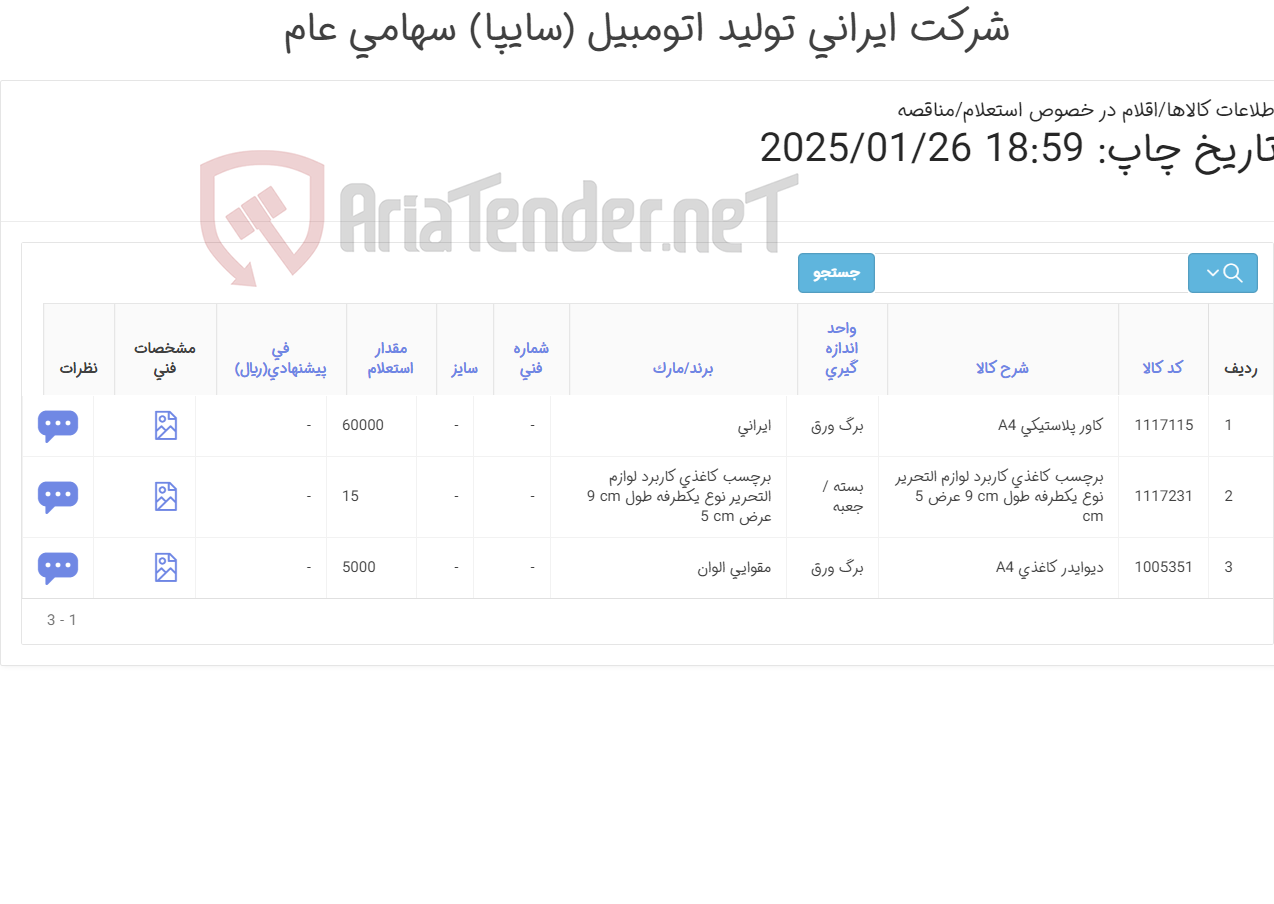 تصویر کوچک آگهی لوازم التحریر
