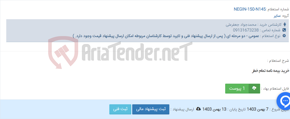 تصویر کوچک آگهی خرید بیمه نامه تمام خطر