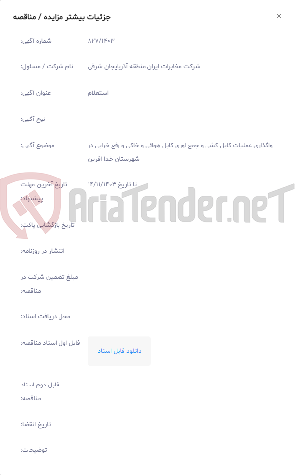تصویر کوچک آگهی واگذاری عملیات کابل کشی و جمع اوری کابل هوائی و خاکی و رفع خرابی در شهرستان خدا افرین