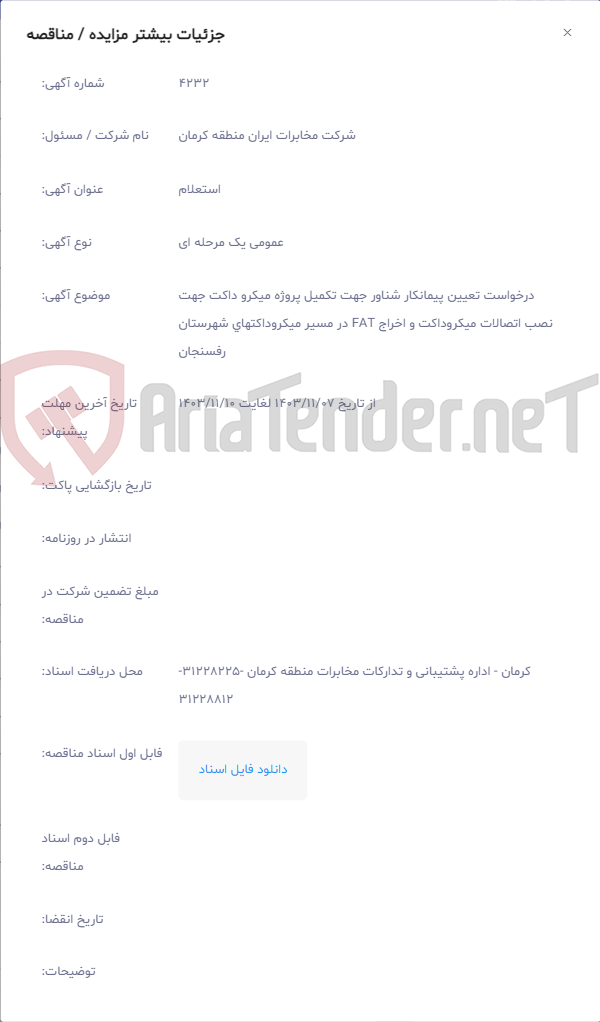 تصویر کوچک آگهی درخواست تعیین پیمانکار شناور جهت تکمیل پروژه میکرو داکت جهت نصب اتصالات میکروداکت و اخراج FAT در مسیر میکروداکتهای شهرستان رفسنجان