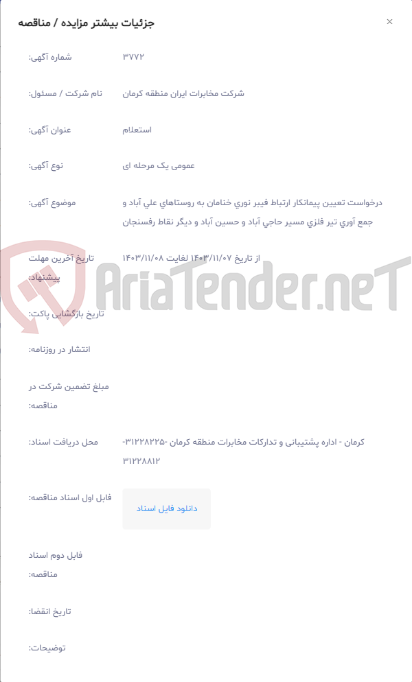 تصویر کوچک آگهی درخواست تعیین پیمانکار ارتباط فیبر نوری خنامان به روستاهای علی آباد و جمع آوری تیر فلزی مسیر حاجی آباد و حسین آباد و دیگر نقاط رفسنجان