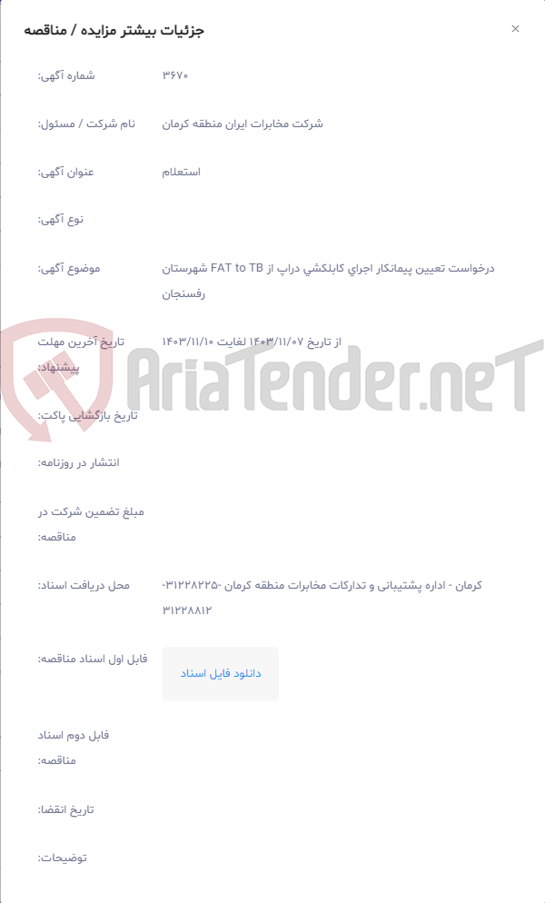 تصویر کوچک آگهی درخواست تعیین پیمانکار اجرای کابلکشی دراپ از FAT to TB شهرستان رفسنجان