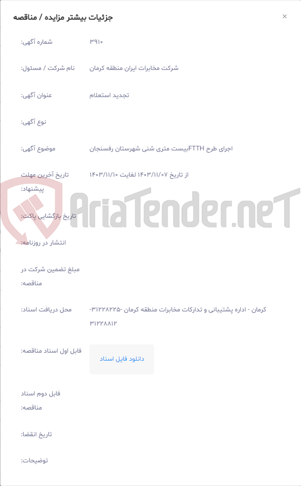 تصویر کوچک آگهی اجرای طرح FTTHبیست متری شنی شهرستان رفسنجان