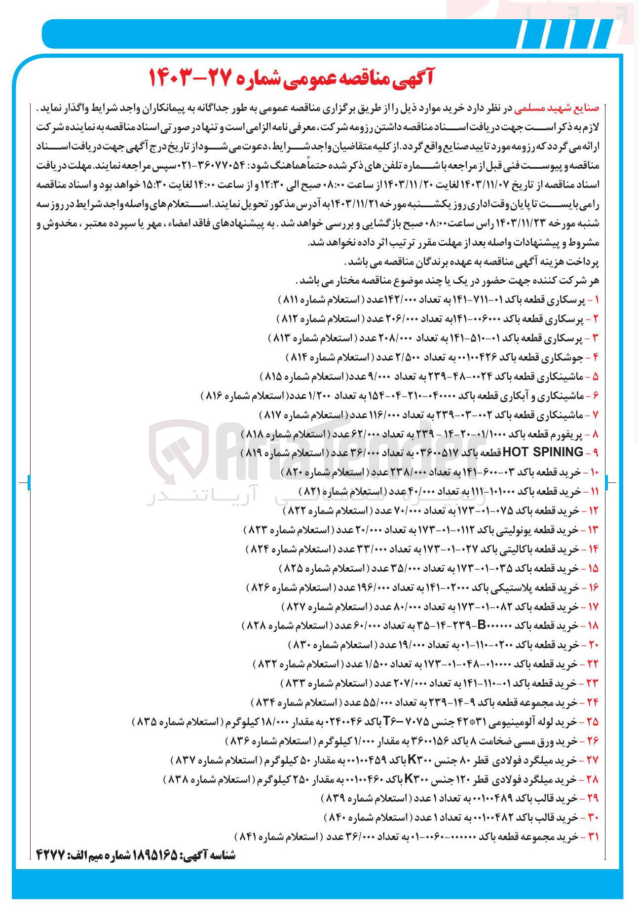 تصویر کوچک آگهی خرید مجموعه قطعه باکد ۰۰۶۰-۰۰۰۰۰۰۰-۰۱ به تعداد ۳۶/۰۰۰ عدد