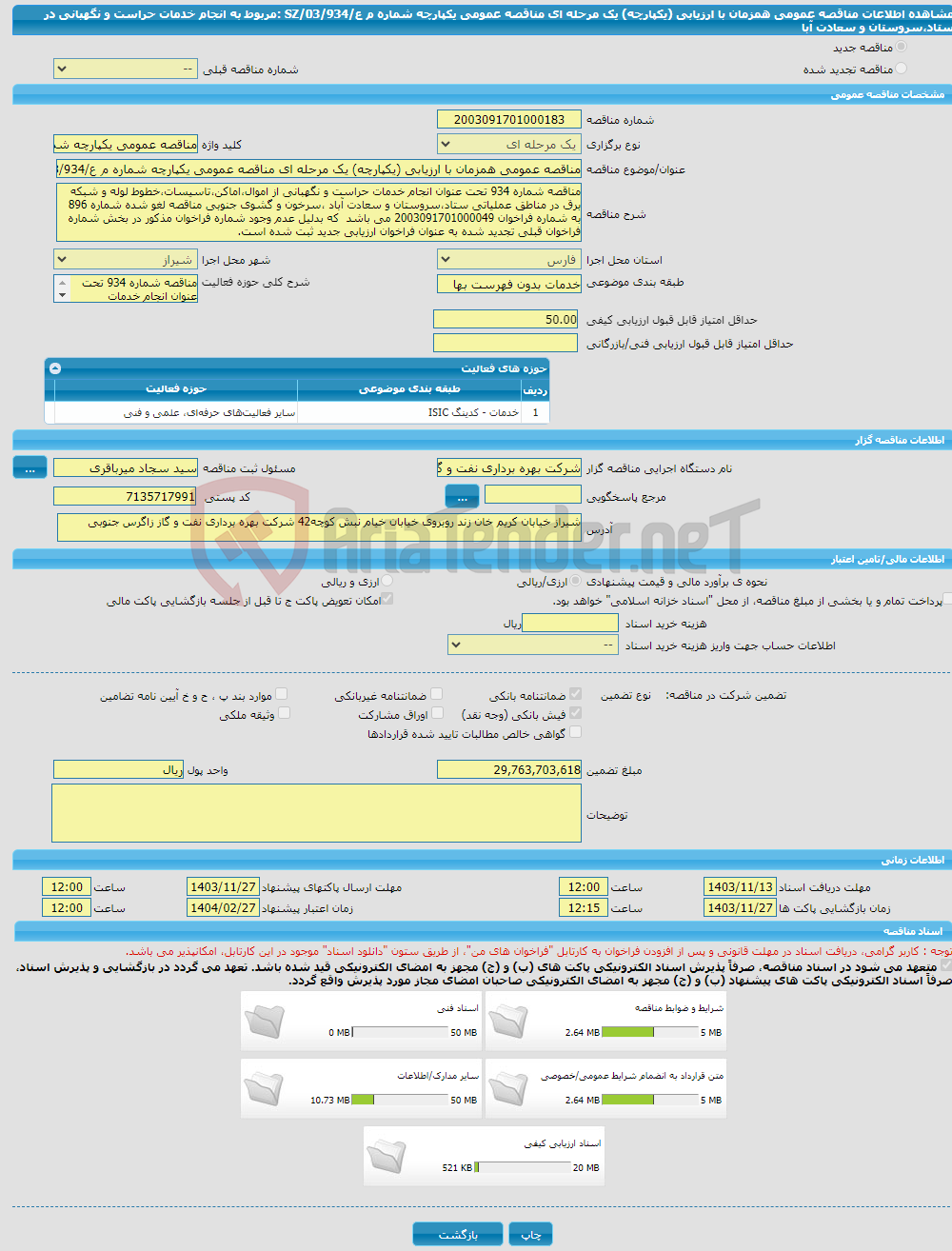 تصویر کوچک آگهی مناقصه عمومی همزمان با ارزیابی (یکپارچه) یک مرحله ای مناقصه عمومی یکپارچه شماره م ع/03/934/SZ :مربوط به انجام خدمات حراست و نگهبانی در ستاد،سروستان و سعادت آبا