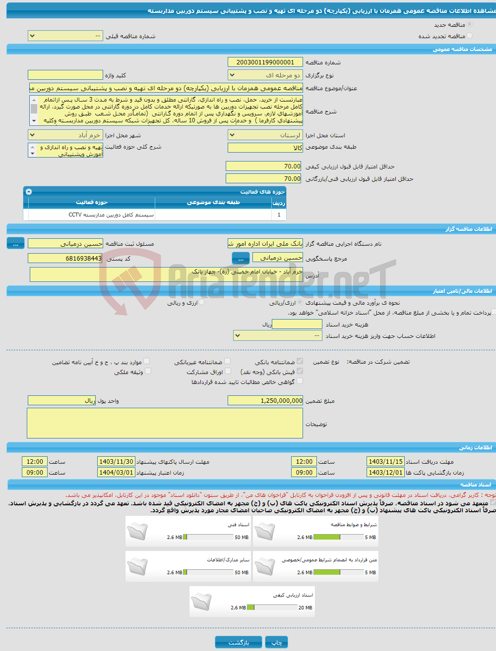 تصویر کوچک آگهی مناقصه عمومی همزمان با ارزیابی (یکپارچه) دو مرحله ای تهیه و نصب و پشتیبانی سیستم دوربین مداربسته