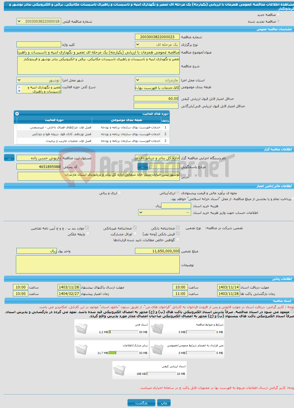 تصویر کوچک آگهی مناقصه عمومی همزمان با ارزیابی (یکپارچه) یک مرحله ای تعمیر و نگهداری ابنیه و تاسیسات و راهبری تاسیسات مکانیکی، برقی و الکترونیکی بنادر نوشهر و فریدونکنار