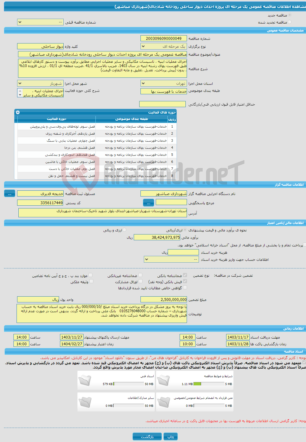 تصویر کوچک آگهی مناقصه عمومی یک مرحله ای پروژه احداث دیوار ساحلی رودخانه شادچای(شهرداری صباشهر)