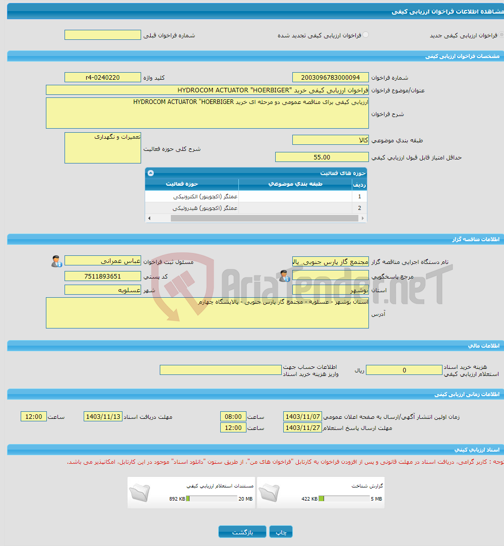 تصویر کوچک آگهی فراخوان ارزیابی کیفی خرید "HYDROCOM ACTUATOR "HOERBIGER 