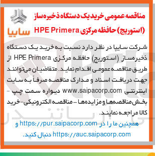 تصویر کوچک آگهی خرید یک دستگاه ذخیره ساز (استوریج) حافظه مرکزی Primera HPE 