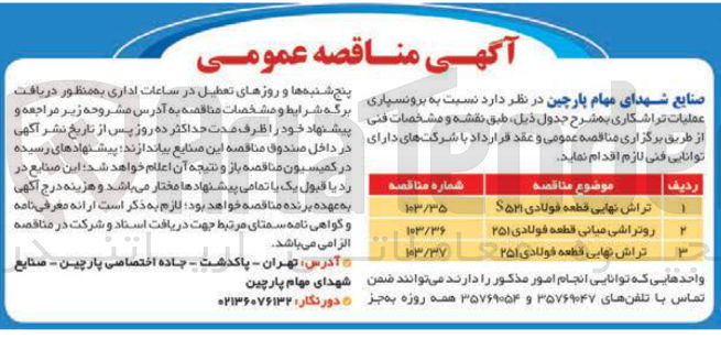 تصویر کوچک آگهی تراش نهایی قطعه فولادی ۶۵۲۱ 