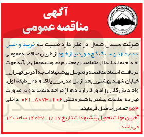 تصویر کوچک آگهی خرید و حمل 40.000 تن سنگ گچ
