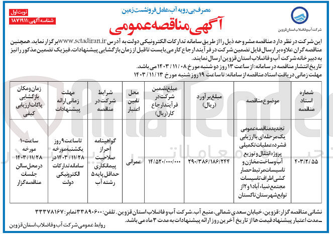 تصویر کوچک آگهی عملیات تکمیلی پروژه انتقال و توزیع آب و ساخت مخازن و تاسیسات مرتبط حصار کشی اطراف تاسیسات مجتمع ضیاء آباد ۱ و ۲ 