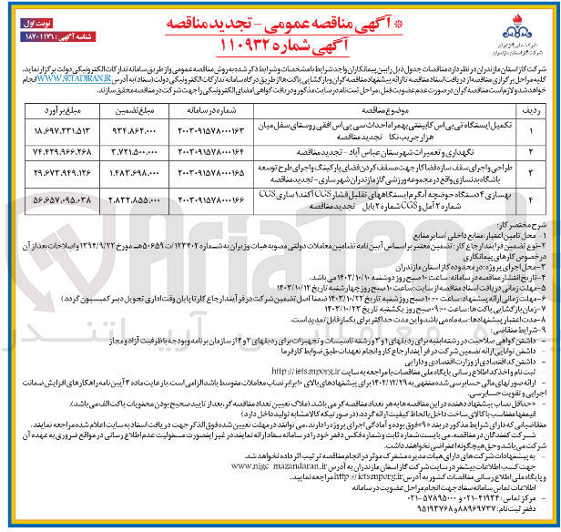 تصویر کوچک آگهی نگهداری و تعمیرات شهرستان عباس آباد