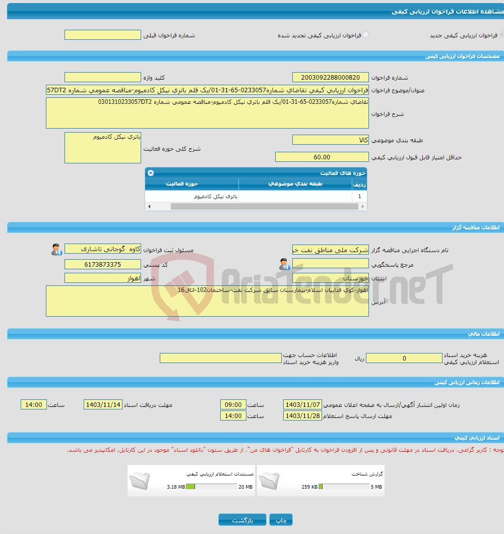 تصویر کوچک آگهی فراخوان ارزیابی کیفی تقاضای شماره0233057-65-31-01/یک قلم باتری نیکل کادمیوم-مناقصه عمومی شماره 0301310233057DT2