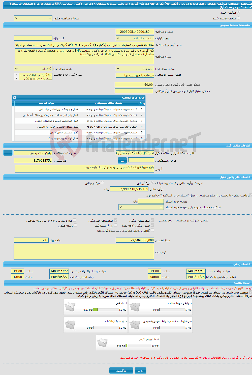 تصویر کوچک آگهی مناقصه عمومی همزمان با ارزیابی (یکپارچه) یک مرحله ای لکه گیری و بازیافت سرد با سیمان و اجرای روکش آسفالت SMA درمحور آزادراه اصفهان-کاشان ( قطعه یک و دو سان آرا)