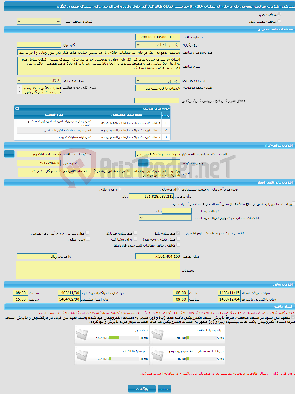 تصویر کوچک آگهی مناقصه عمومی یک مرحله ای عملیات خاکی تا حد بستر خیابان های کنار گذر بلوار وفاق و اجرای بند خاکی شهرک صنعتی کنگان