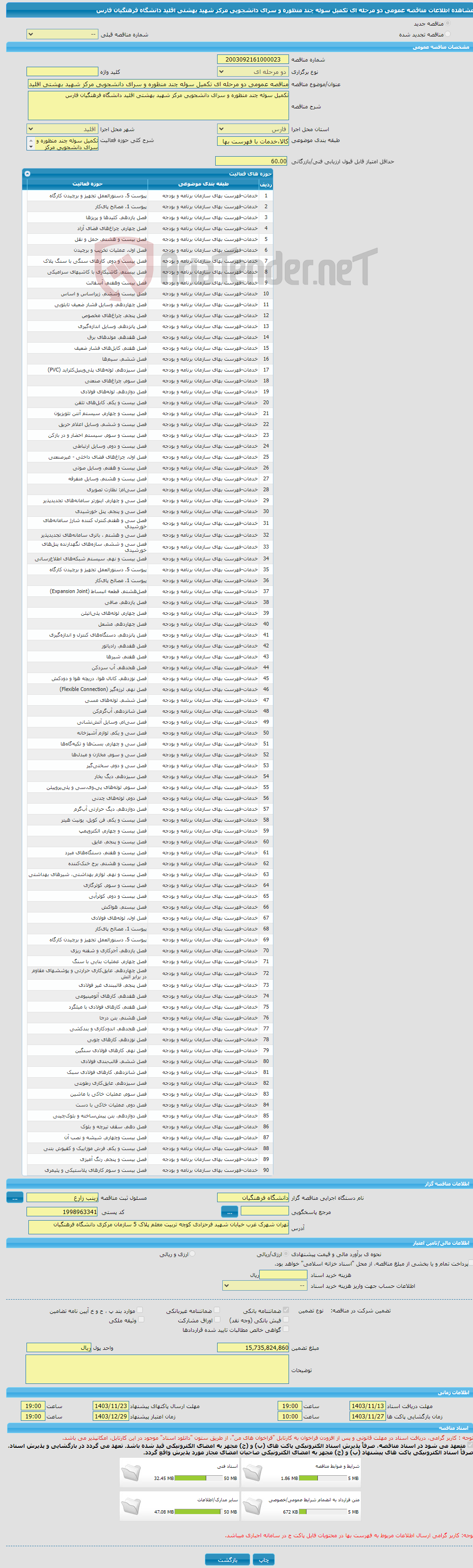 تصویر کوچک آگهی مناقصه عمومی دو مرحله ای تکمیل سوله چند منظوره و سرای دانشجویی مرکز شهید بهشتی اقلید دانشگاه فرهنگیان فارس