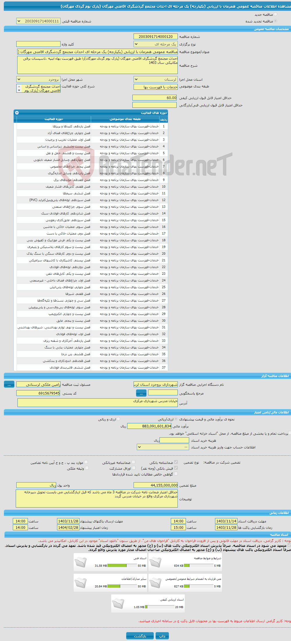 تصویر کوچک آگهی مناقصه عمومی همزمان با ارزیابی (یکپارچه) یک مرحله ای احداث مجتمع گردشگری اقامتی مهرگان (پارک بوم گردی مهرگان)