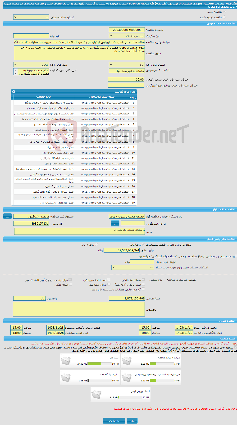 تصویر کوچک آگهی مناقصه عمومی همزمان با ارزیابی (یکپارچه) یک مرحله ای انجام خدمات مربوط به عملیات کاشت، نگهداری و آبیاری فضای سبز و نظافت محیطی در معدن سرب و روی مهدی آباد مهریز