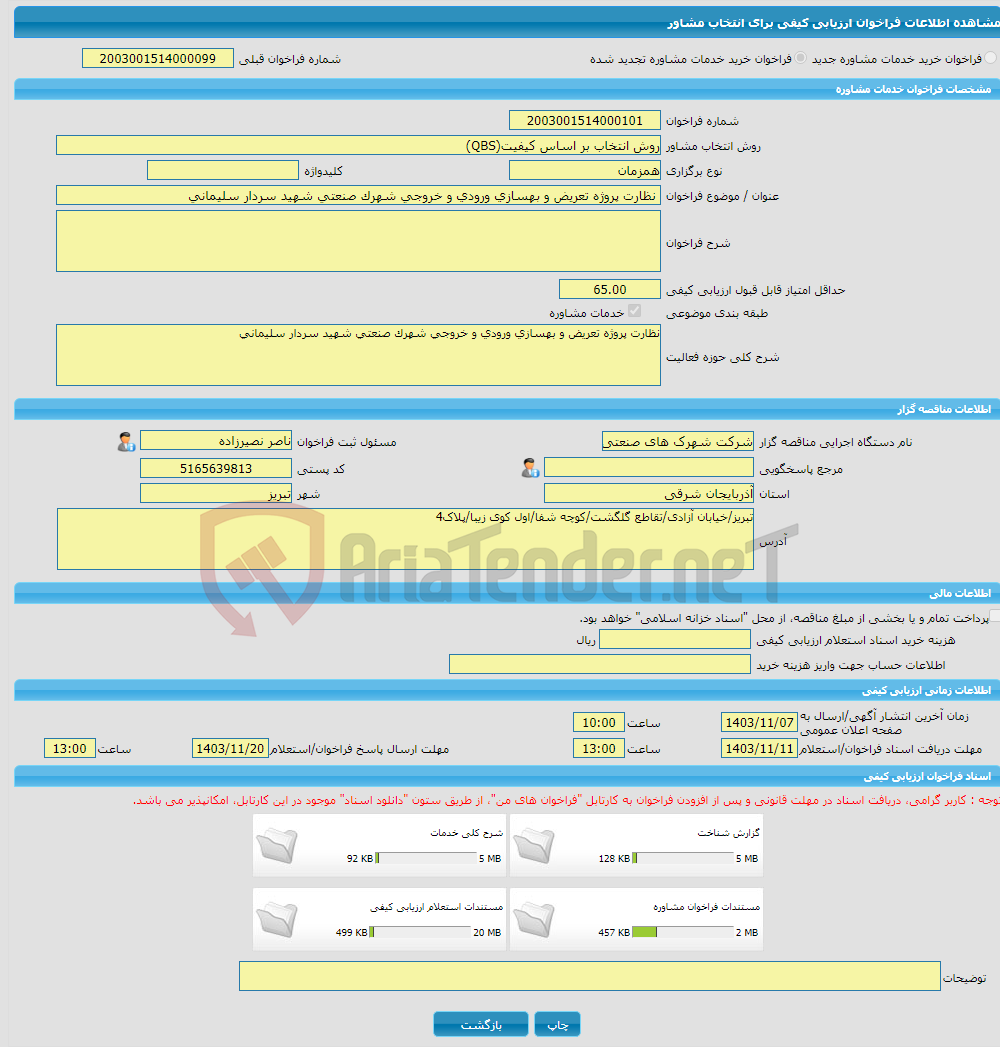 تصویر کوچک آگهی خرید خدمات مشاوره نظارت پروژه تعریض و بهسازی ورودی و خروجی شهرک صنعتی شهید سردار سلیمانی