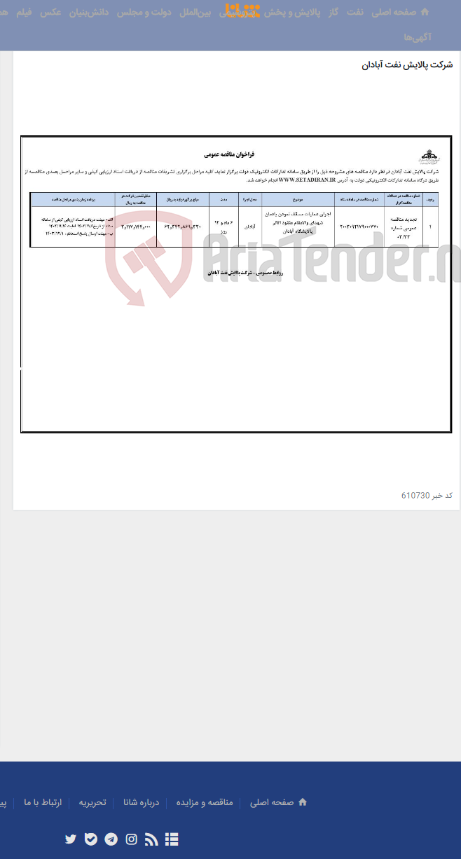 تصویر کوچک آگهی اجرای عملیات مسقف نمودن یادمان شهدای والامقام مفقود الاثر پالایشگاه آبادان