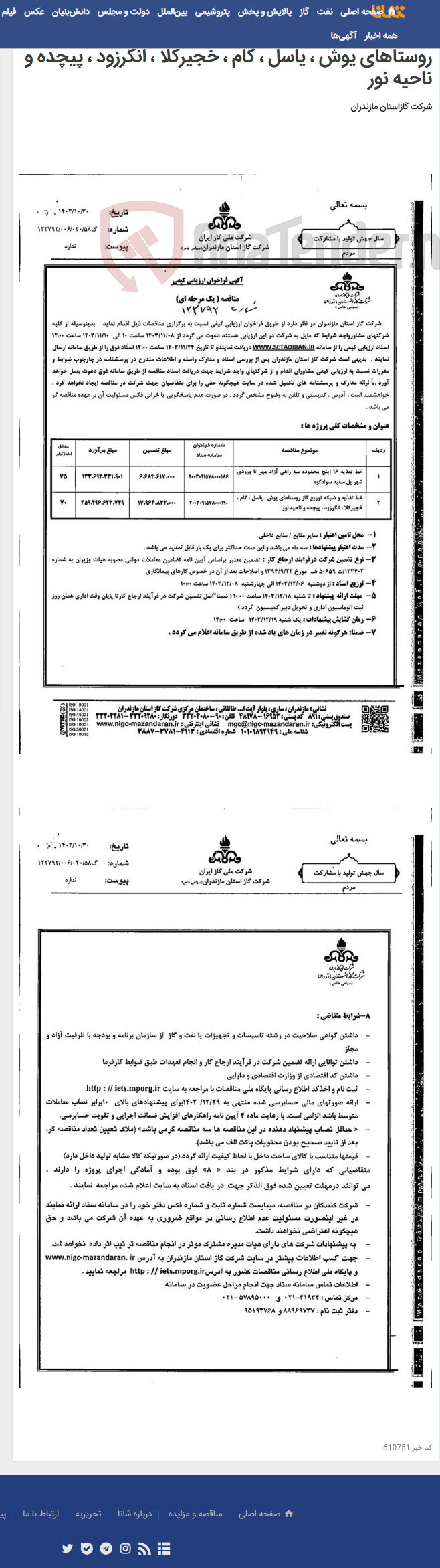 تصویر کوچک آگهی 1-خط تغذیه 16 اینچ محدوده سه راهی آزاد مهر تا ورودی شهر پل سفید سوادکوه2-خط تغذیه و شبکه توزیع گاز روستاهای یوش ، یاسل ، کام ، خجیرکلا ، انگرزود ، پیچده و ناحیه نور