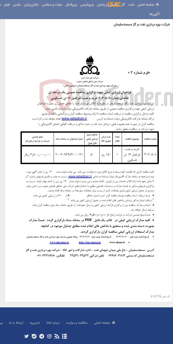تصویر کوچک آگهی تقاضای شماره 4030508 خرید و نصب جرثقیل 16 تن تلسکوپی