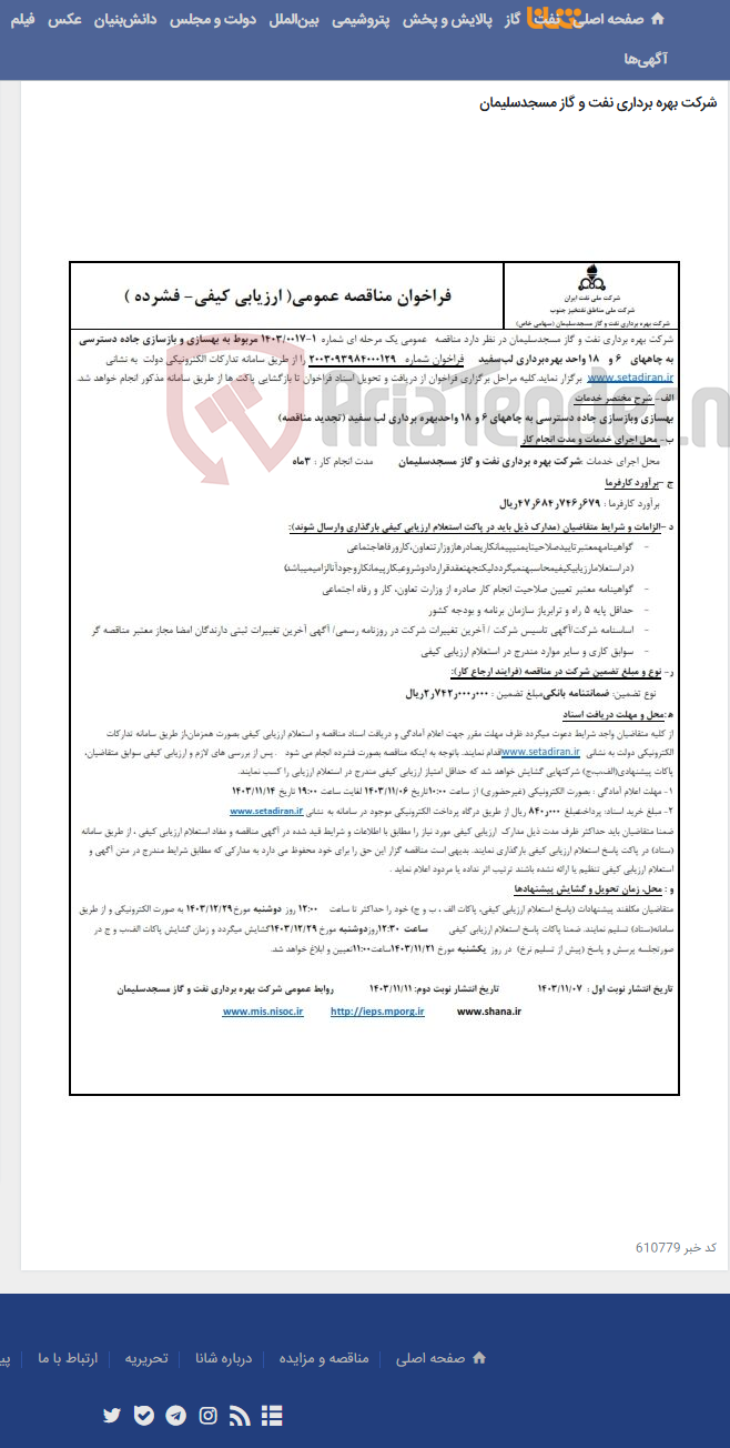 تصویر کوچک آگهی بهسازی و بازسازی جاده دسترسی به چاههای 6 و 18 واحد بهره‌برداری لب‌سفید مناقصه شماره 1403/0017-1