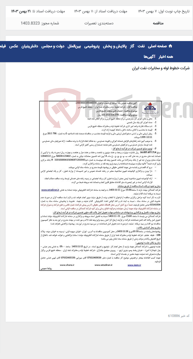 تصویر کوچک آگهی آگهی مناقصه شماره 2003001105000236 با موضوع خدمات فنی منطقه خلیج فارس