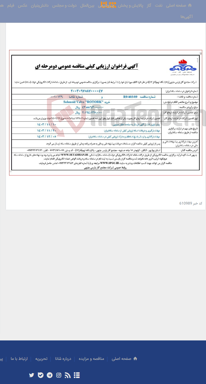 تصویر کوچک آگهی Solenoid Valve "ROTORK" خرید