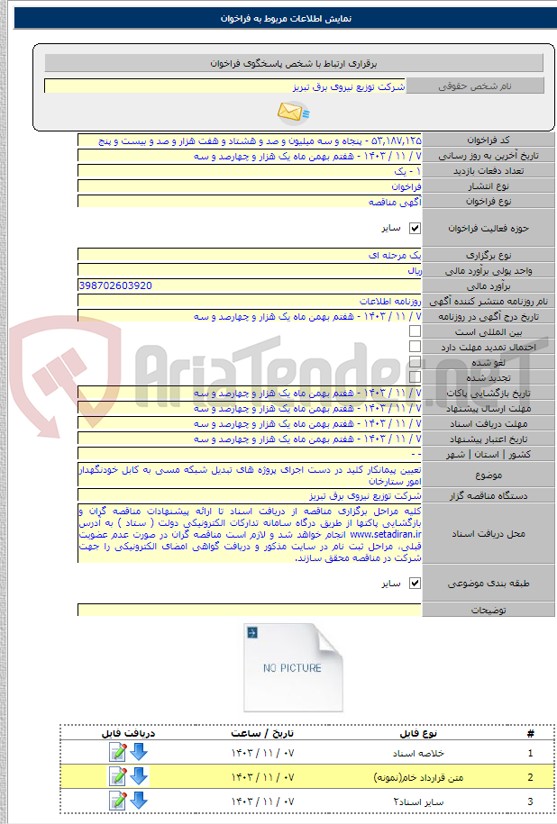 تصویر کوچک آگهی تعیین پیمانکار کلید در دست اجرای پروژه های تبدیل شبکه مسی به کابل خودنگهدار امور ستارخان