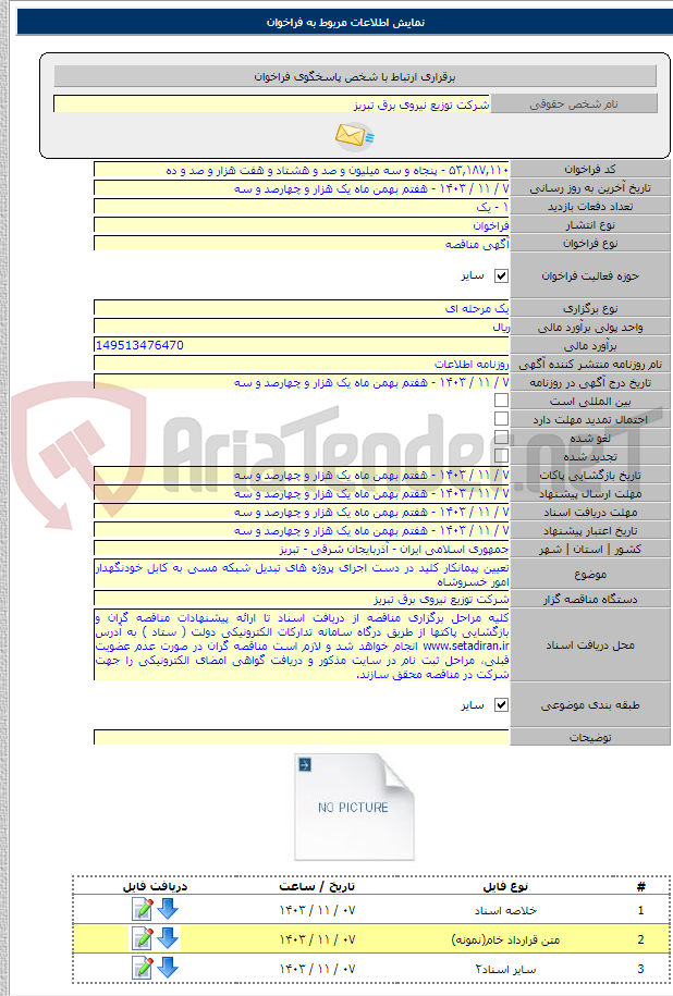 تصویر کوچک آگهی تعیین پیمانکار کلید در دست اجرای پروژه های تبدیل شبکه مسی به کابل خودنگهدار امور خسروشاه