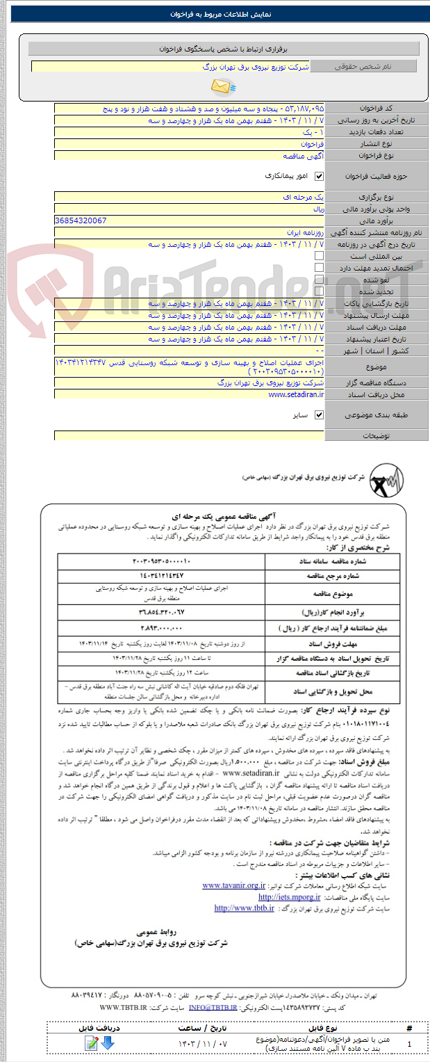 تصویر کوچک آگهی اجرای عملیات اصلاح و بهینه سازی و توسعه شبکه روستایی قدس ۱۴۰۳۴۱۲۱۴۳۴۷ (۲۰۰۳۰۹۵۳۰۵۰۰۰۰۱۰ )