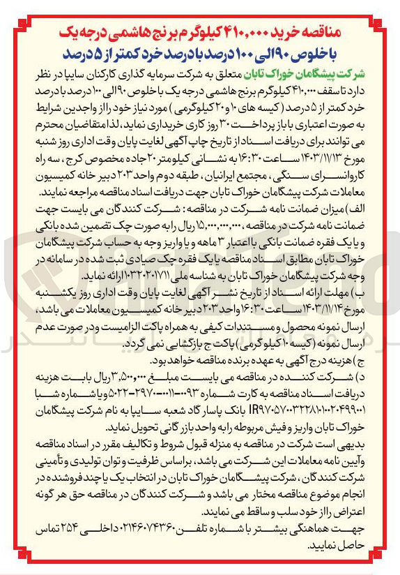 تصویر کوچک آگهی خرید سقف ۴۱۰,۰۰۰ کیلوگرم برنج هاشمی درجه یک با خلوص ۹۰ الی ۱۰۰ درصد با درصد خرد کمتر از ۵ درصد کیسه های ۱۰ و ۲۰ کیلوگرمی
