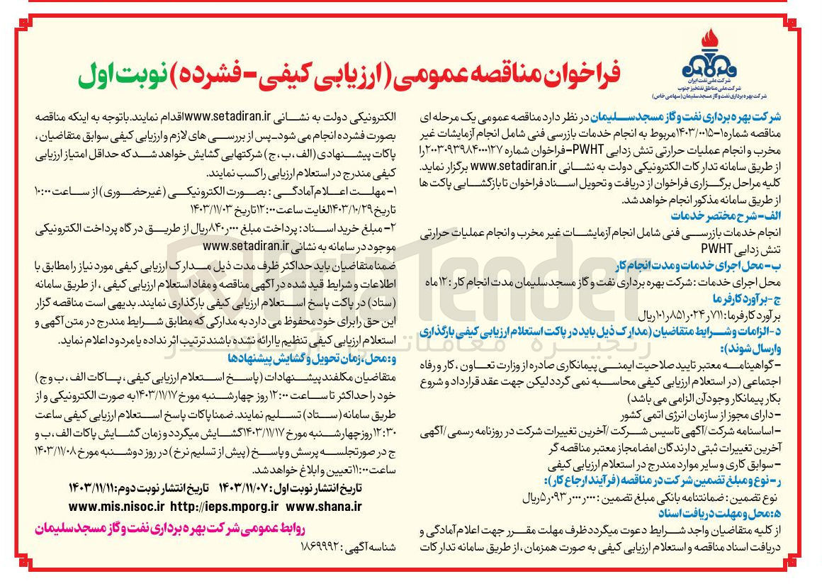 تصویر کوچک آگهی انجام خدمات بازرسی فنی شامل انجام آزمایشات غیر مخرب و انجام عملیات حرارتی تنش زدایی PWHT