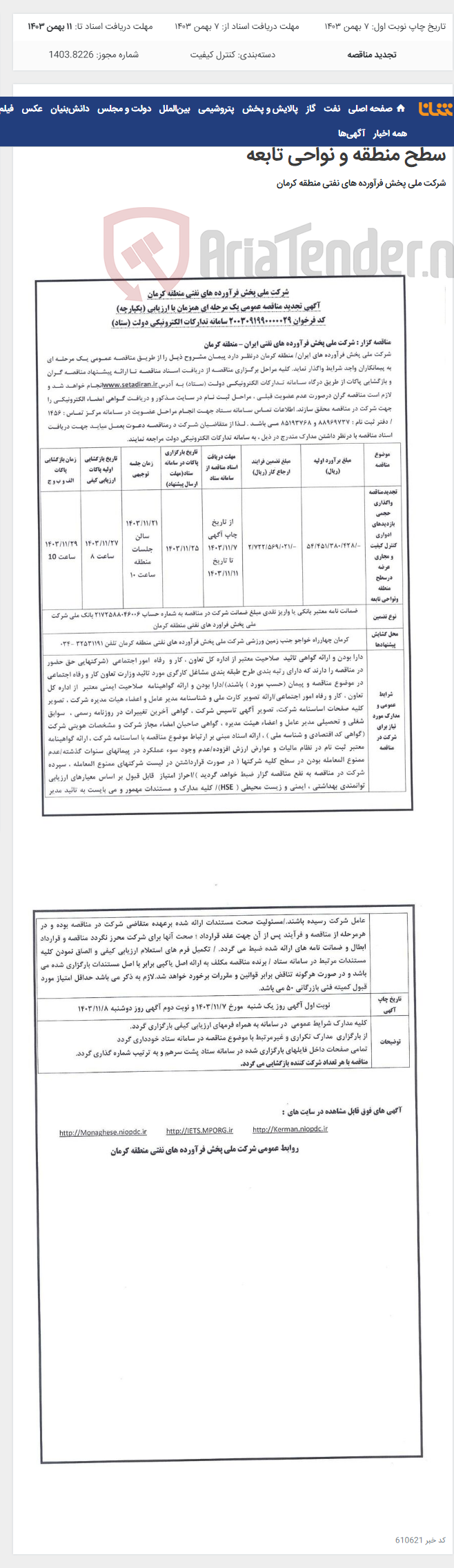 تصویر کوچک آگهی آگهی تجدید مناقصه عمومی یک مرحله ای واگذاری حجمی بازدیدهای ادواری کنترل کیفیت و مجاری عرضه در سطح منطقه و نواحی تابعه