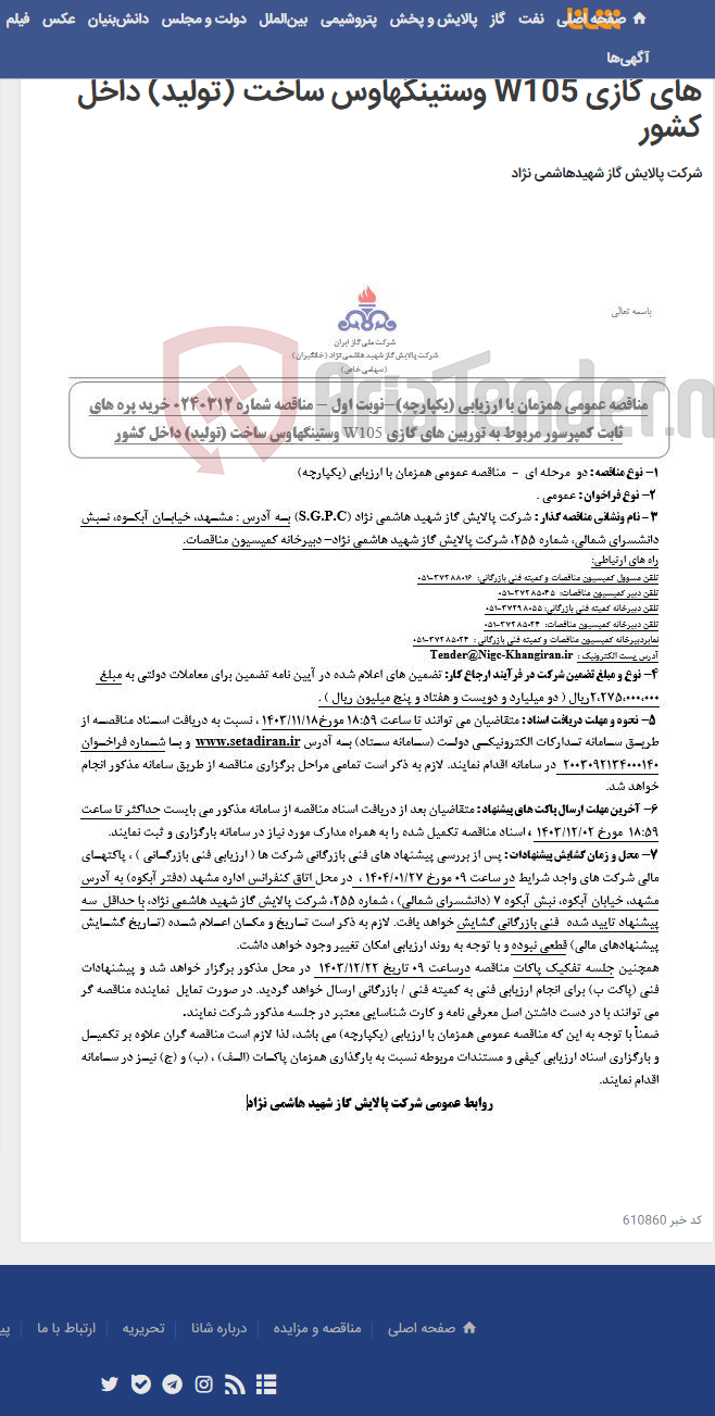 تصویر کوچک آگهی مناقصه عمومی همزمان با ارزیابی (یکپارچه)مناقصه شماره 0240312 خرید پره های ثابت کمپرسور مربوط به توربین های گازی W105 وستینگهاوس ساخت (تولید) داخل کشور