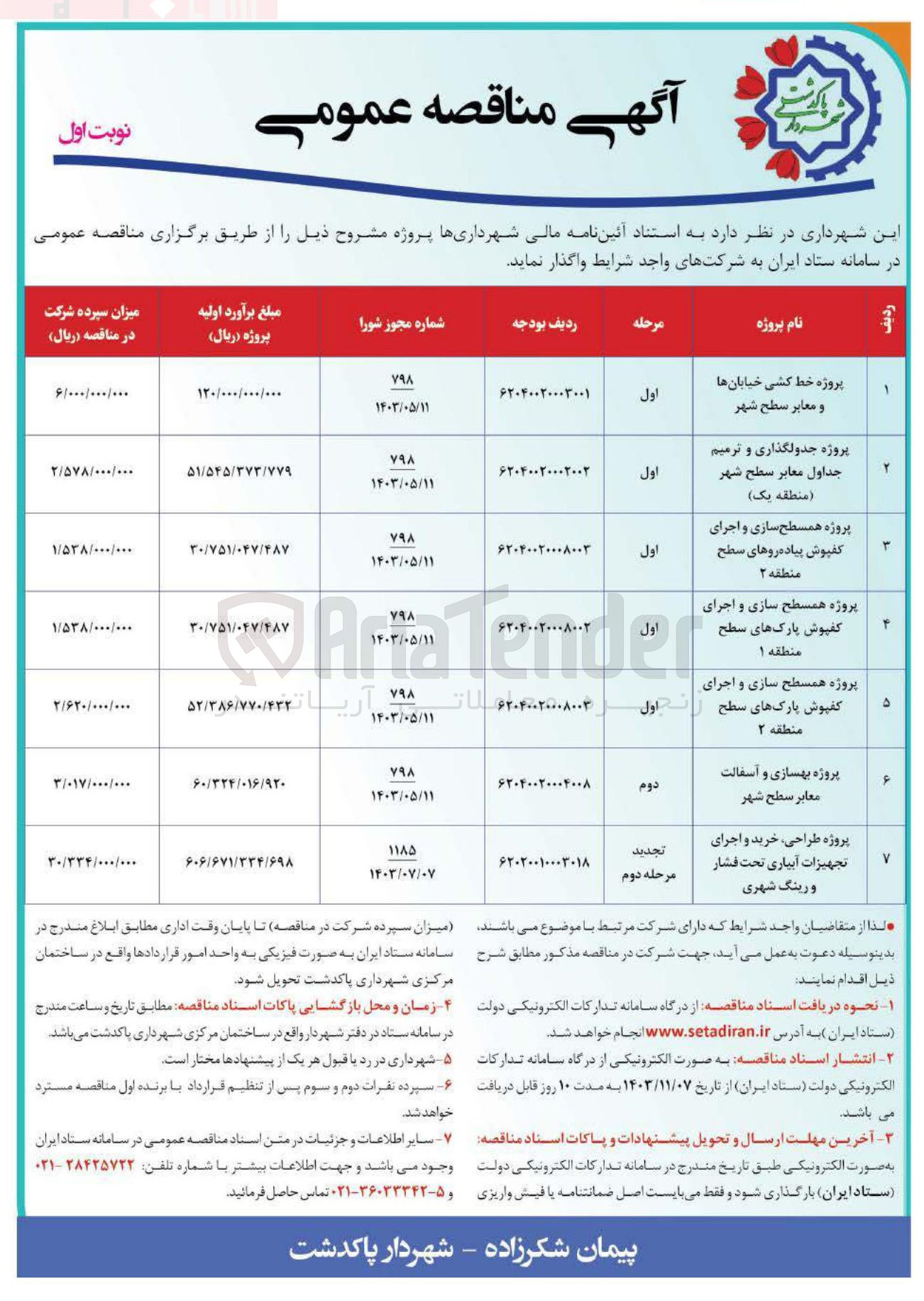 تصویر کوچک آگهی پروژه طراحی ، خرید و اجرای تجهیزات آبیاری تحت فشار و رینگ شهری