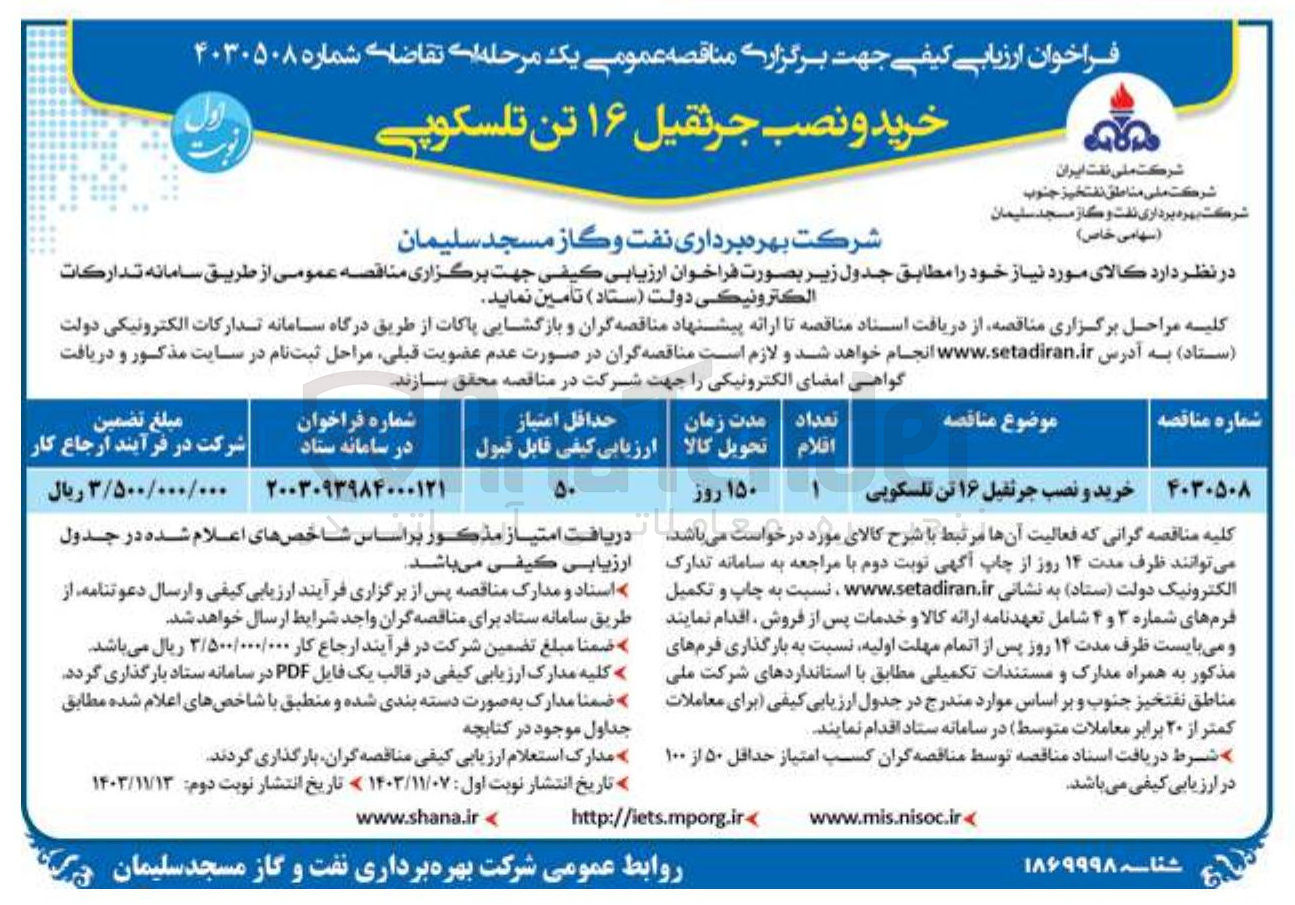 تصویر کوچک آگهی خرید و نصب جرثقیل ۱۶ تن تلسکوپی