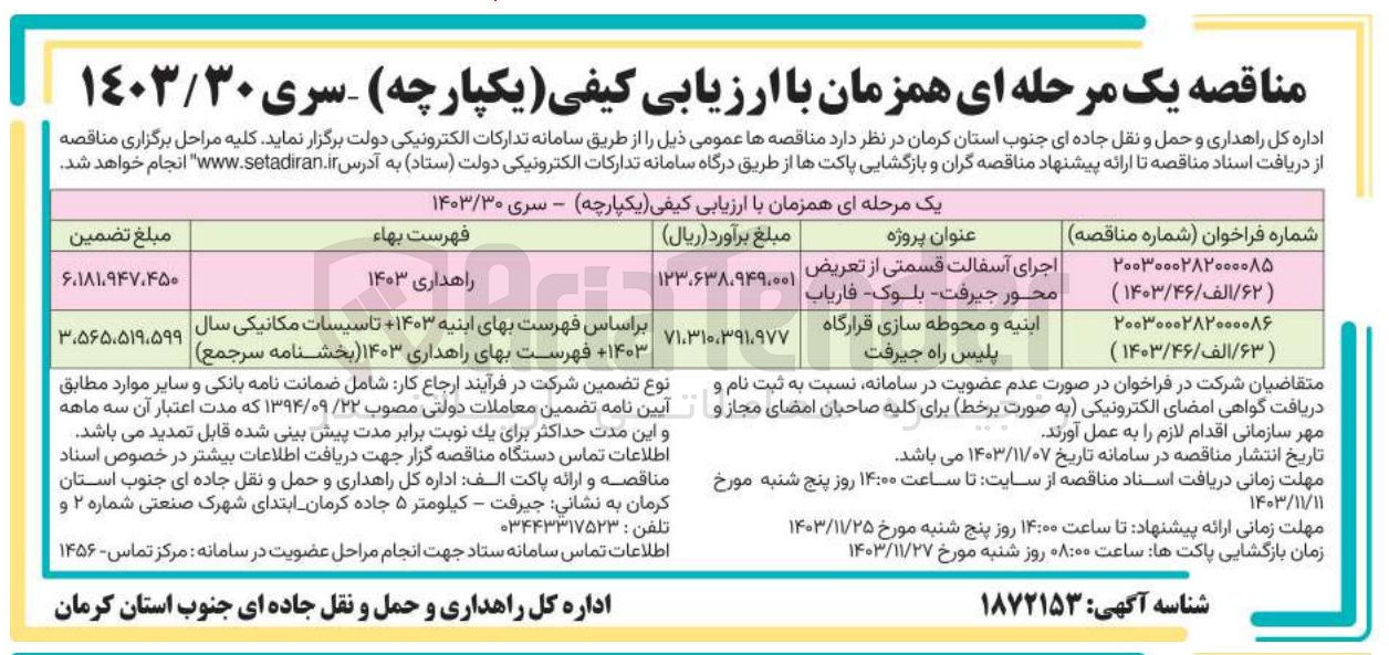 تصویر کوچک آگهی ابنیه و محوطه سازی قرارگاه پلیس راه جیرفت