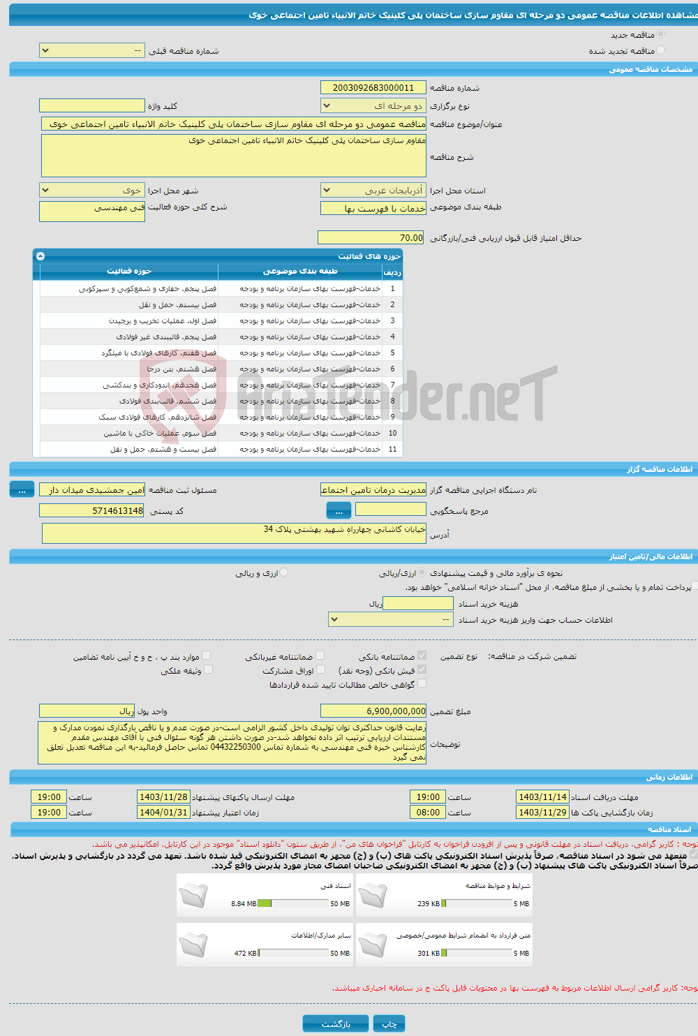 تصویر کوچک آگهی مناقصه عمومی دو مرحله ای مقاوم سازی ساختمان پلی کلینیک خاتم الانبیاء تامین اجتماعی خوی