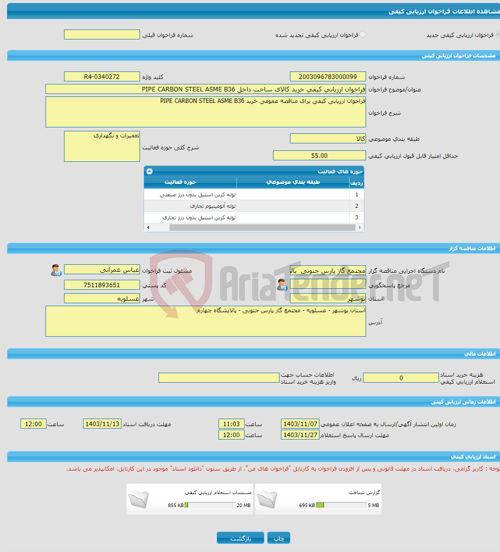 تصویر کوچک آگهی فراخوان ارزیابی کیفی خرید کالای ساخت داخل PIPE CARBON STEEL ASME B36