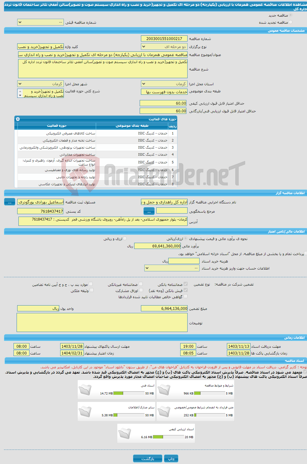 تصویر کوچک آگهی مناقصه عمومی همزمان با ارزیابی (یکپارچه) دو مرحله ای تکمیل و تجهیز(خرید و نصب و راه اندازی سیستم صوت و تصویر)سالن آمفی تئاتر ساختمان قانون تردد اداره کل