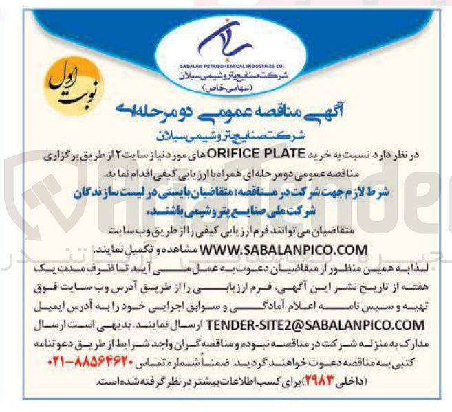 تصویر کوچک آگهی خرید PLATE ORIFICE های مورد نیاز سایت ۲