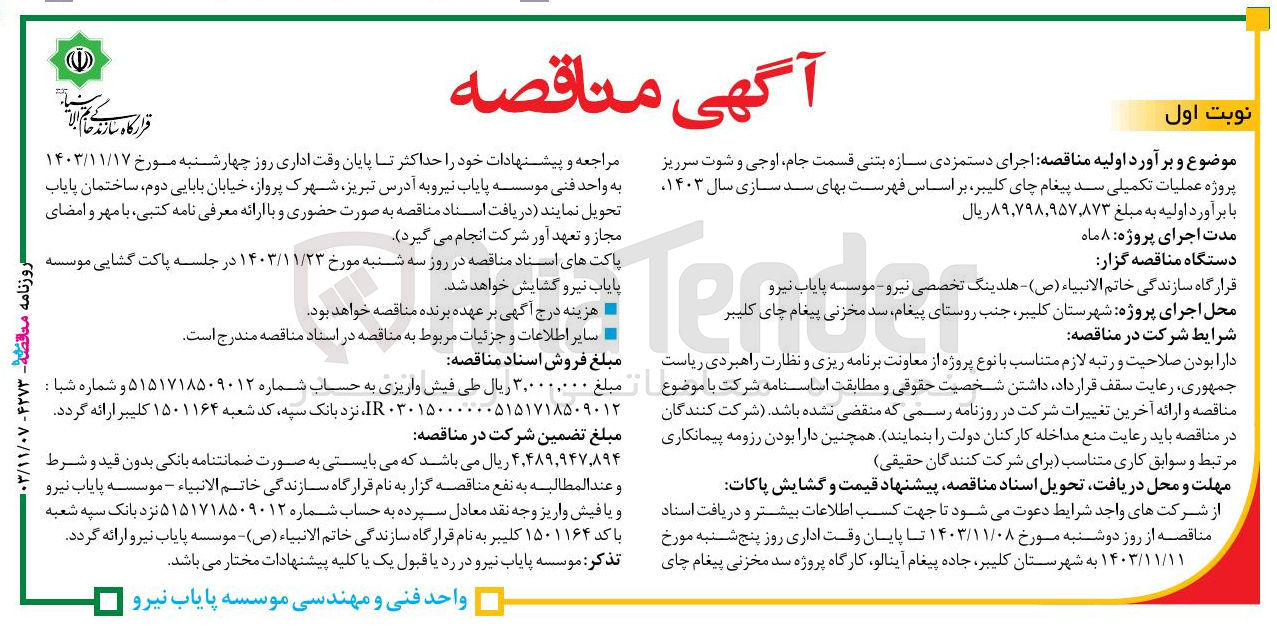 تصویر کوچک آگهی  اجرای دستمزدی سازه بتنی قسمت جام ، اوجی و شوت سرریز پروژه عملیات تکمیلی سد پیغام چای کلیبر 