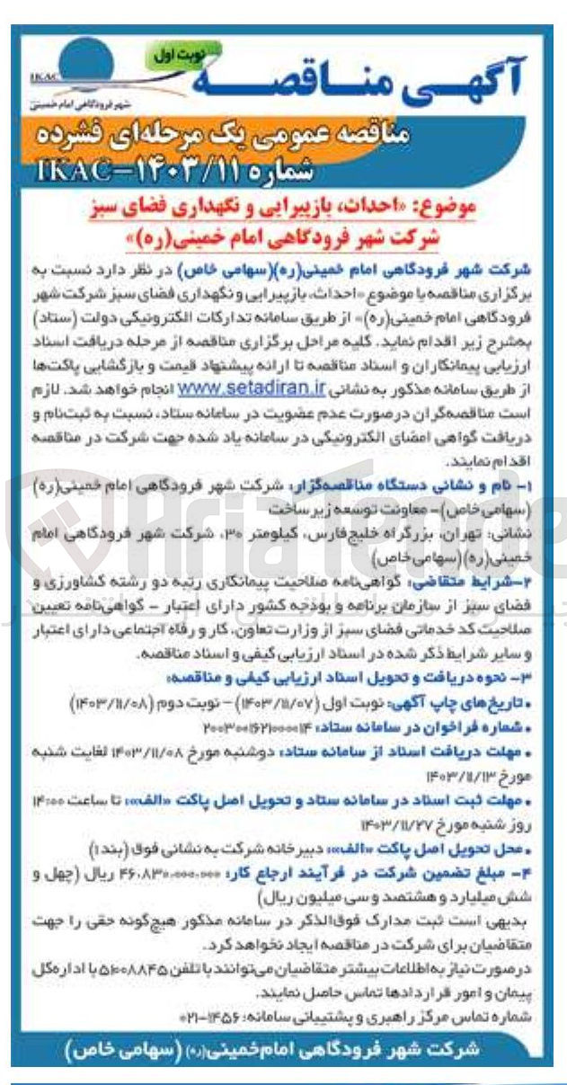 تصویر کوچک آگهی احداث بازپیرایی و نگهداری فضای سبز شرکت شهر فرودگاهی امام خمینی ( ره ) 