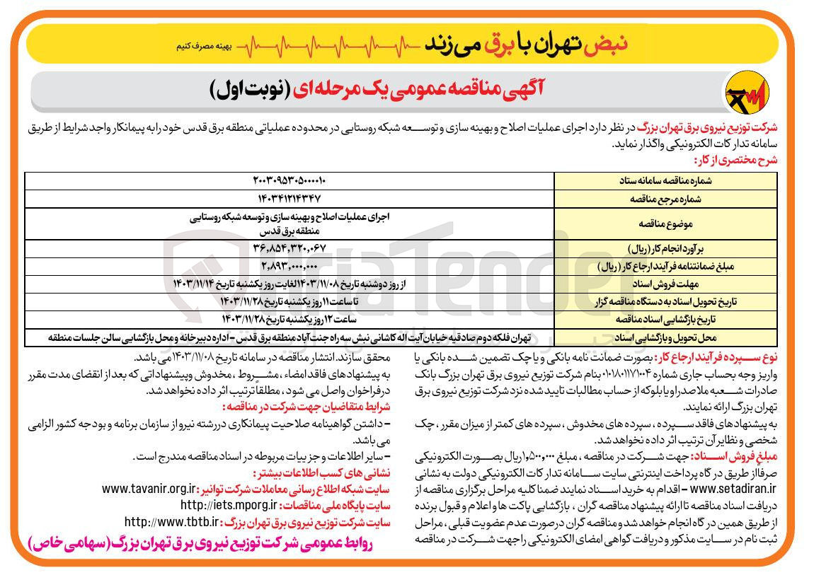 تصویر کوچک آگهی اجرای عملیات اصلاح و بهینه سازی و توسعه شبکه روستایی